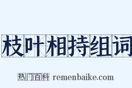 枝叶相持组词是什么意思的图片